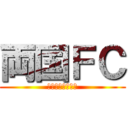 両国ＦＣ (未来はすぐに来る)