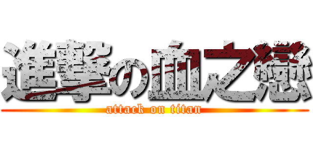 進撃の血之戀 (attack on titan)