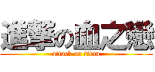 進撃の血之戀 (attack on titan)