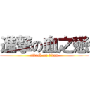 進撃の血之戀 (attack on titan)