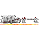 進撃のせーな (attack on seina)