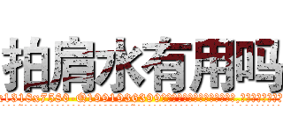 拍肩水有用吗 (拍肩水有用吗【电.话156x1318x7580-Q1991936399鑫宏药业】我们做的是长期生意,靠的是老客户长期支持
参考消息网2月20日报道 韩媒称，“剩女多、离婚率高的城市，房价一定会上涨。”这是中国经济学家金岩石2016年12月参加在上海举行的房地产相关论坛时说的话。
)