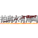 拍肩水有用吗 (拍肩水有用吗【电.话156x1318x7580-Q1991936399鑫宏药业】我们做的是长期生意,靠的是老客户长期支持
参考消息网2月20日报道 韩媒称，“剩女多、离婚率高的城市，房价一定会上涨。”这是中国经济学家金岩石2016年12月参加在上海举行的房地产相关论坛时说的话。
)