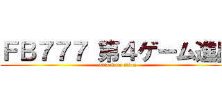 ＦＢ７７７ 第４ゲーム進出 (attack on titan)