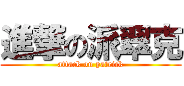 進撃の派翠克 (attack on patrick)