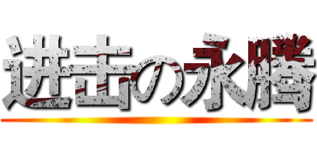 进击の永腾 ()