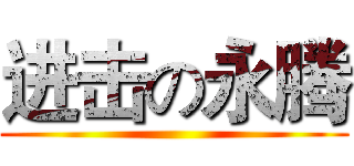 进击の永腾 ()