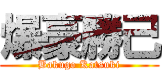 爆豪勝己 (Bakugo Katsuki)