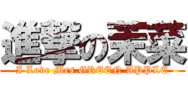 進撃の茉菜 (I Love Mrs.GREEN APPLE)