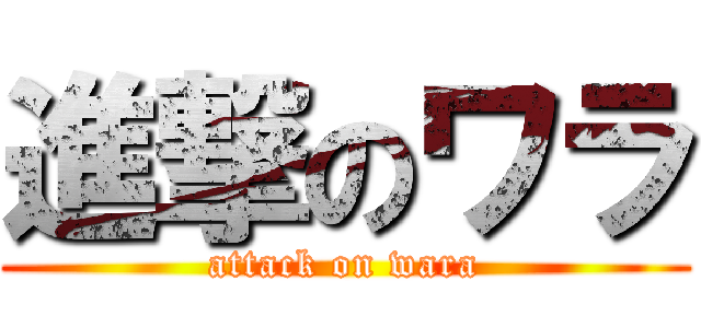 進撃のワラ (attack on wara)