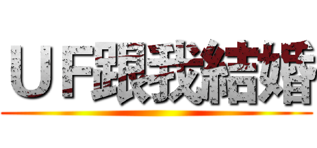 ＵＦ跟我結婚 ()