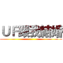 ＵＦ跟我結婚 ()