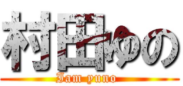 村田ゆの (Iam yuno )