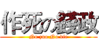 作死の錢政 (No zuo No die)