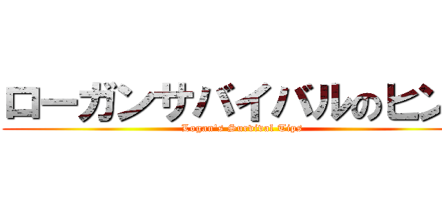 ローガンサバイバルのヒント (Logan's Survival Tips)