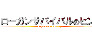 ローガンサバイバルのヒント (Logan's Survival Tips)