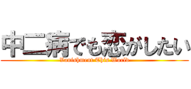 中二病でも恋がしたい (Vanishment This World)