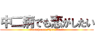 中二病でも恋がしたい (Vanishment This World)