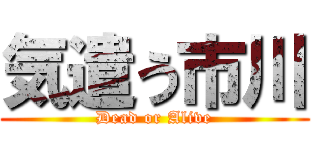 気遣う市川 (Dead or Alive)