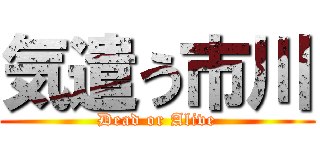 気遣う市川 (Dead or Alive)