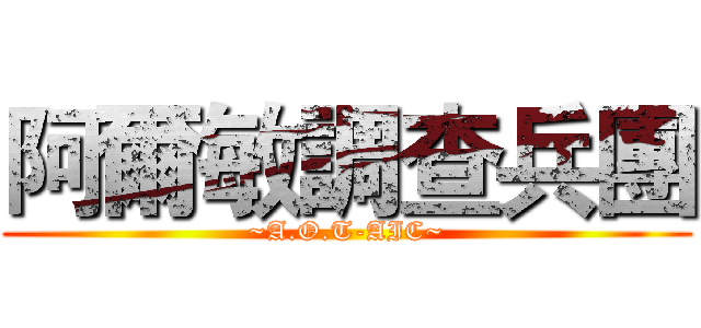 阿爾敏調查兵團 (~A.O.T-AIC~)