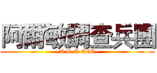 阿爾敏調查兵團 (~A.O.T-AIC~)