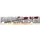 阿爾敏調查兵團 (~A.O.T-AIC~)