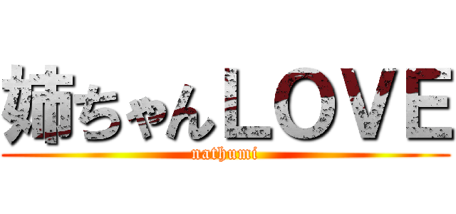 姉ちゃんＬＯＶＥ (nathumi)