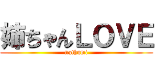 姉ちゃんＬＯＶＥ (nathumi)