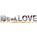 姉ちゃんＬＯＶＥ (nathumi)