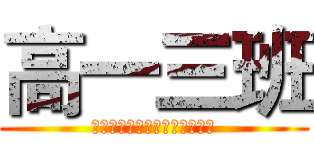 高一三班 (我要团结的班级，不要流动红旗)