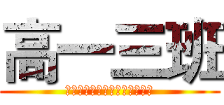 高一三班 (我要团结的班级，不要流动红旗)