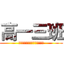 高一三班 (我要团结的班级，不要流动红旗)