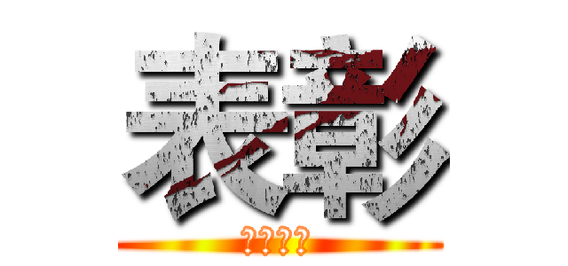 表彰 (第二季度)