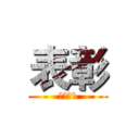 表彰 (第二季度)