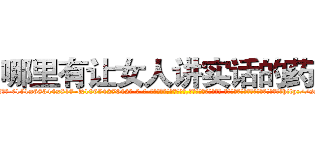 哪里有让女人讲实话的药卖 (哪里有让女人讲实话的药卖【电-话151x68344x817-Q1065427042元-吉-药-业】我们做的是长期生意,靠的是老客户长期支持 哪里有让女人讲实话的药卖在发表了一篇http://sngk.net/CkHshY

参考消息网我们做的是长期生意,靠的是老客户长期支持也许我们早该意识到，就连鲍勃·霍斯金斯（金球奖戏剧类电影男主角 
)