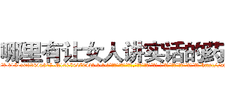 哪里有让女人讲实话的药卖 (哪里有让女人讲实话的药卖【电-话151x68344x817-Q1065427042元-吉-药-业】我们做的是长期生意,靠的是老客户长期支持 哪里有让女人讲实话的药卖在发表了一篇http://sngk.net/CkHshY

参考消息网我们做的是长期生意,靠的是老客户长期支持也许我们早该意识到，就连鲍勃·霍斯金斯（金球奖戏剧类电影男主角 
)