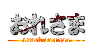 おれさま (attack on titan)