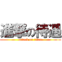 進撃の待遇 (attack on titan)