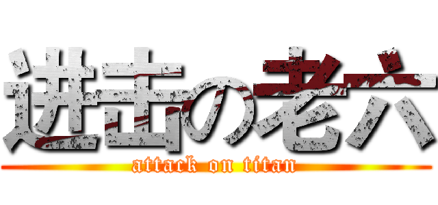 进击の老六 (attack on titan)