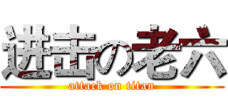 进击の老六 (attack on titan)