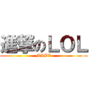 進撃のＬＯＬ (MLBV)