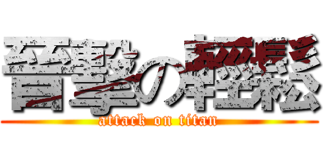 晉擊の輕鬆 (attack on titan)
