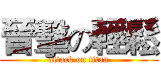 晉擊の輕鬆 (attack on titan)