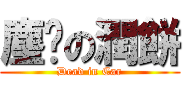 塵螨の潤餅 (Dead in Car)