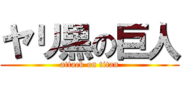 ヤリ黒の巨人 (attack on titan)