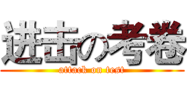 进击の考卷 (attack on test)