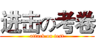 进击の考卷 (attack on test)