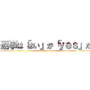 返事は「はい」か「ｙｅｓ」だ (attack on titan)