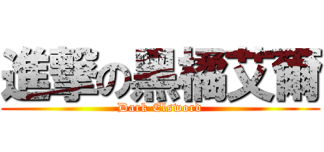 進撃の黑橘艾爾 (Dark Elsword)
